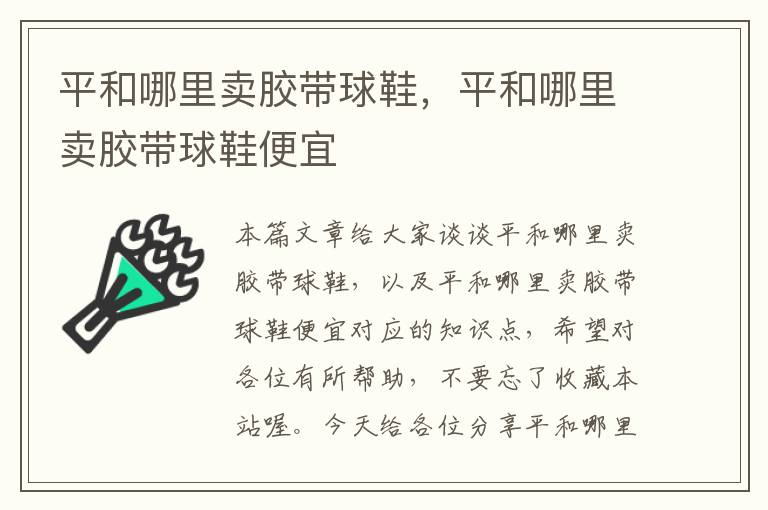 平和哪里卖胶带球鞋,平和哪里卖胶带球鞋便宜