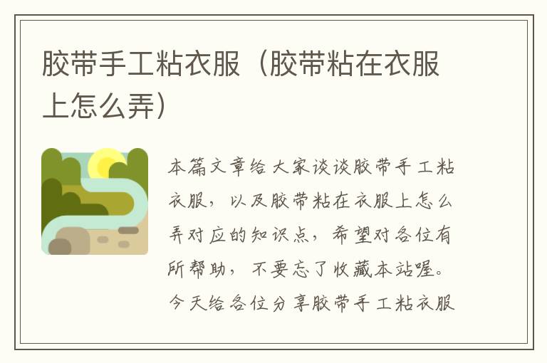 胶带手工粘衣服(胶带粘在衣服上怎么弄)