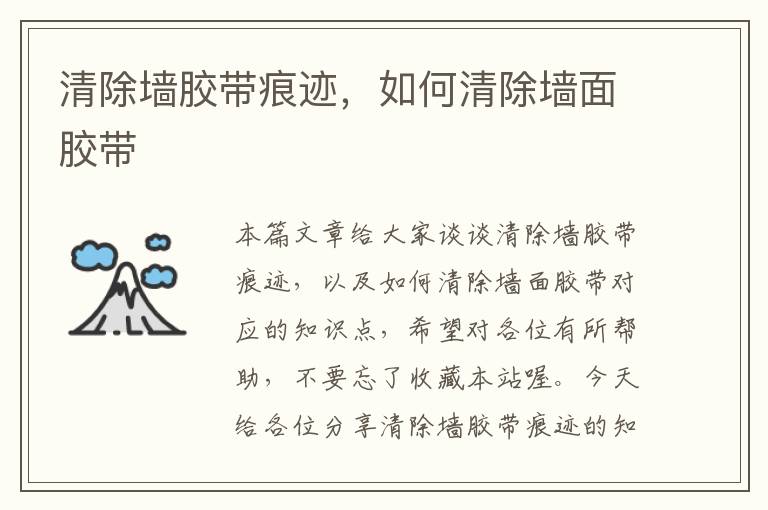 清除墙胶带痕迹,如何清除墙面胶带