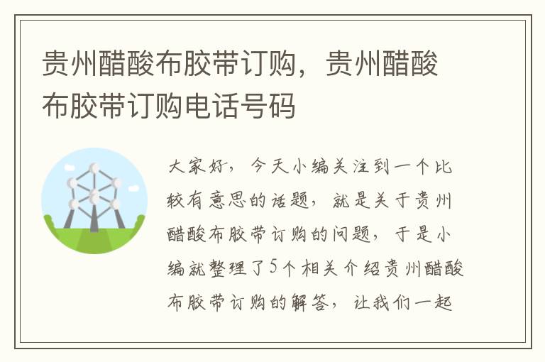 贵州醋酸布胶带订购,贵州醋酸布胶带订购电话号码