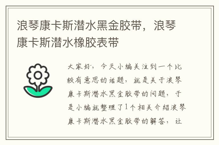 浪琴康卡斯潜水黑金胶带,浪琴康卡斯潜水橡胶表带