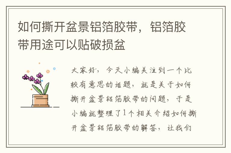 如何撕开盆景铝箔胶带,铝箔胶带用途可以贴破损盆