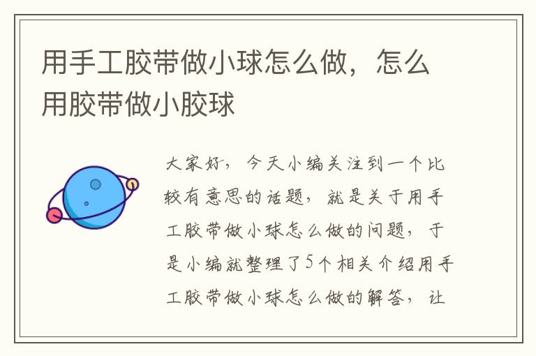 用手工胶带做小球怎么做,怎么用胶带做小胶球