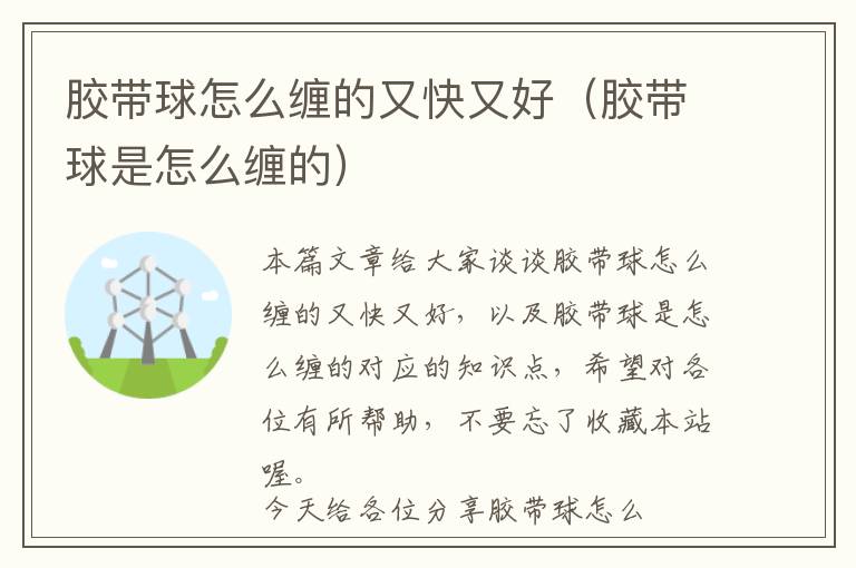 胶带球怎么缠的又快又好(胶带球是怎么缠的)