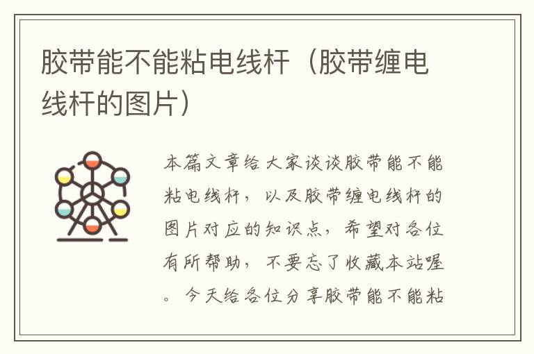 胶带能不能粘电线杆(胶带缠电线杆的图片)