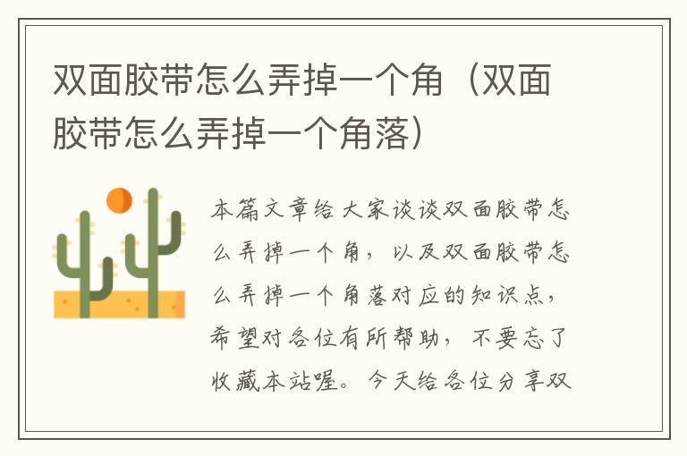 双面胶带怎么弄掉一个角(双面胶带怎么弄掉一个角落)