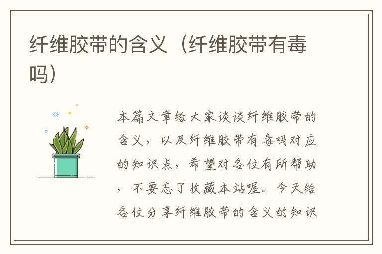 纤维胶带的含义(纤维胶带有毒吗)