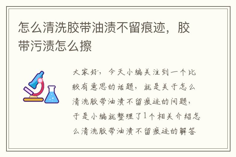 怎么清洗胶带油渍不留痕迹，胶带污渍怎么擦