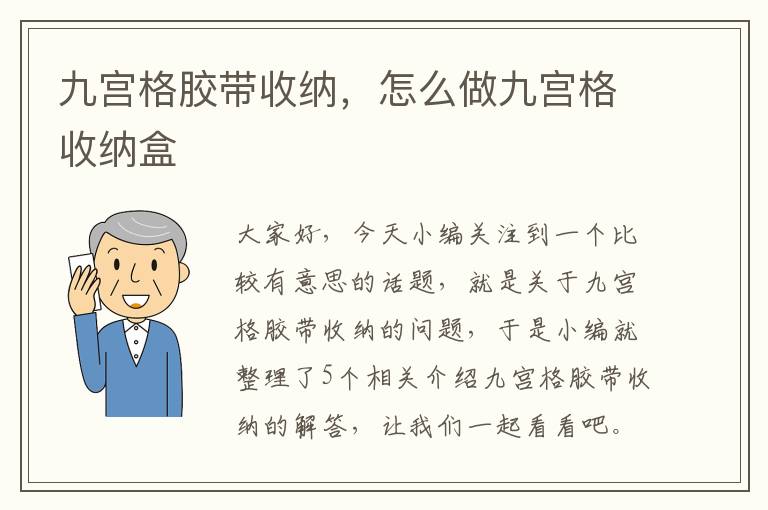 九宫格胶带收纳,怎么做九宫格收纳盒