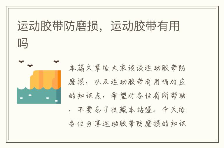 运动胶带防磨损,运动胶带有用吗