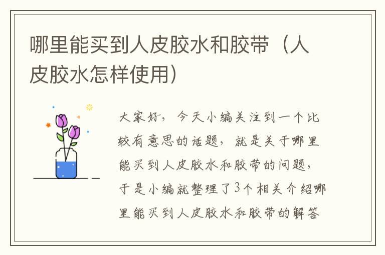 哪里能买到人皮胶水和胶带(人皮胶水怎样使用)