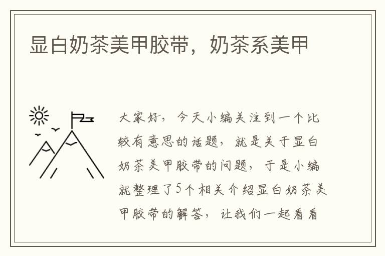 显白奶茶美甲胶带,奶茶系美甲