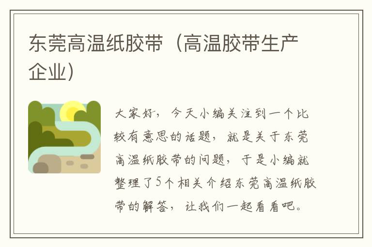 东莞高温纸胶带(高温胶带生产企业)