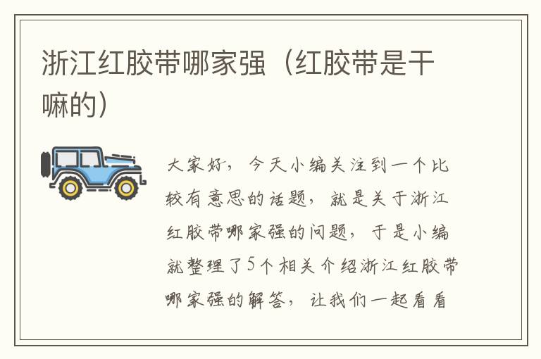 浙江红胶带哪家强(红胶带是干嘛的)