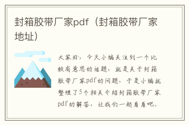 封箱胶带厂家pdf(封箱胶带厂家地址)