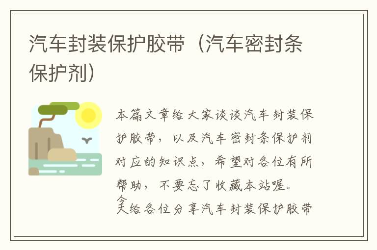 汽车封装保护胶带(汽车密封条保护剂)