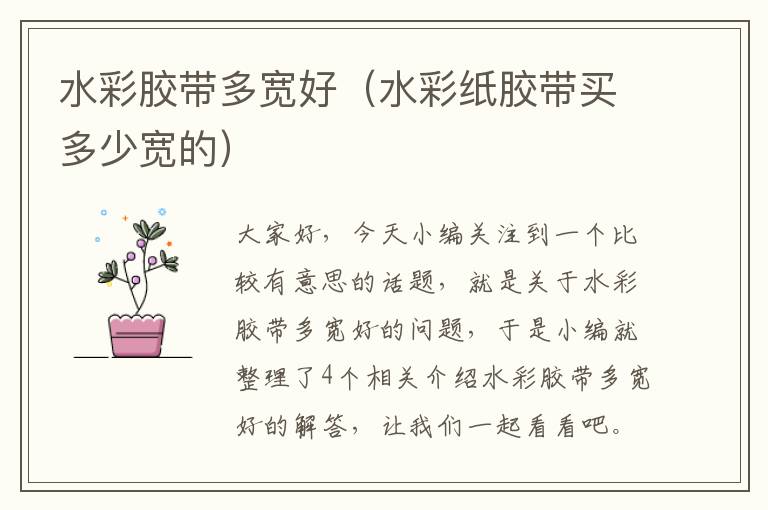 水彩胶带多宽好(水彩纸胶带买多少宽的)