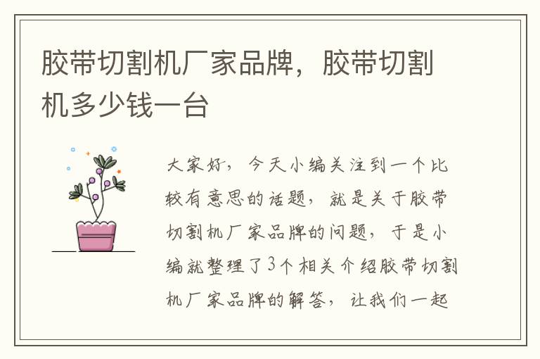 胶带切割机厂家品牌,胶带切割机多少钱一台