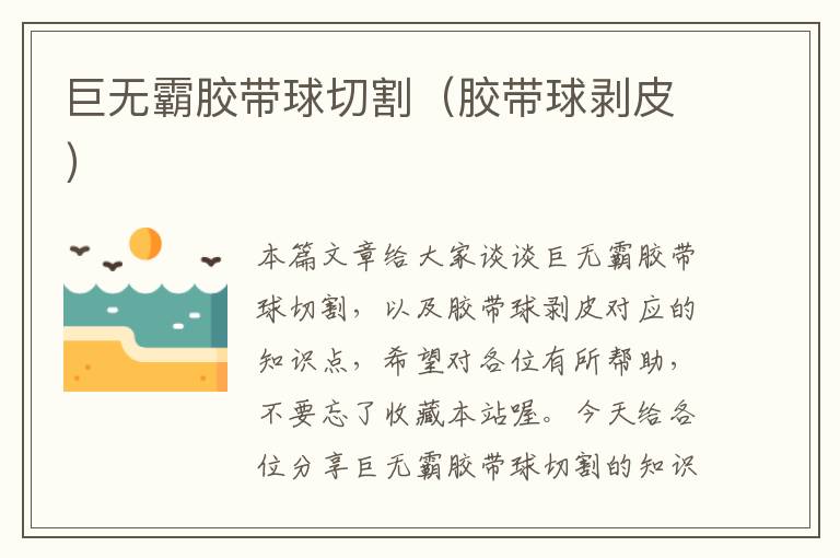 巨无霸胶带球切割(胶带球剥皮)