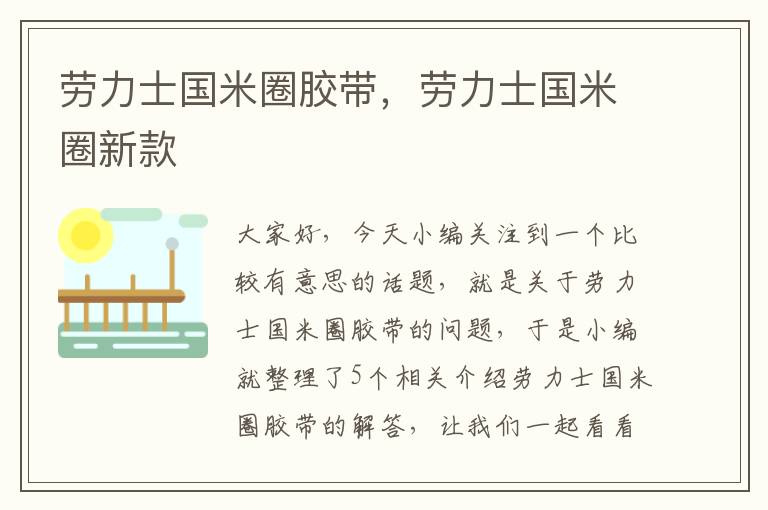 劳力士国米圈胶带,劳力士国米圈新款