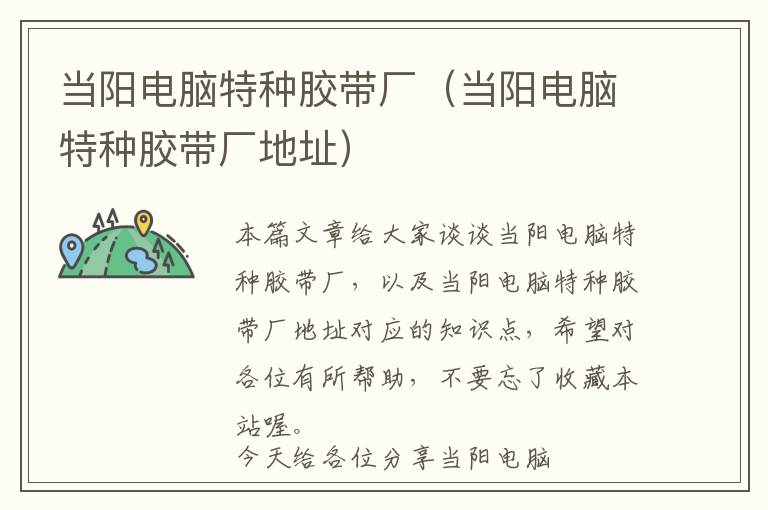 当阳电脑特种胶带厂(当阳电脑特种胶带厂地址)