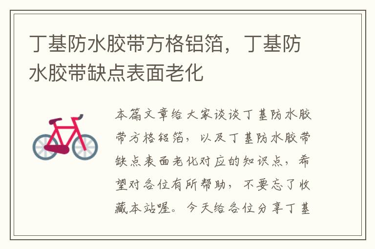 丁基防水胶带方格铝箔,丁基防水胶带缺点表面老化