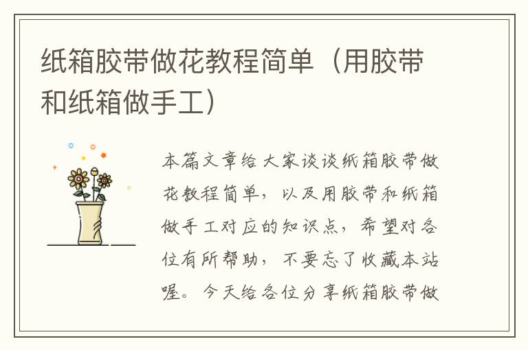 纸箱胶带做花教程简单(用胶带和纸箱做手工)