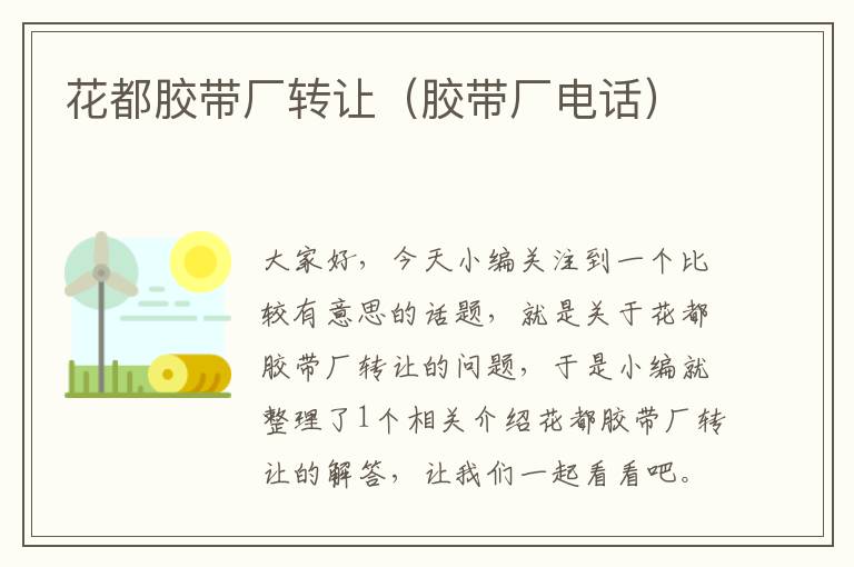 花都胶带厂转让(胶带厂电话)