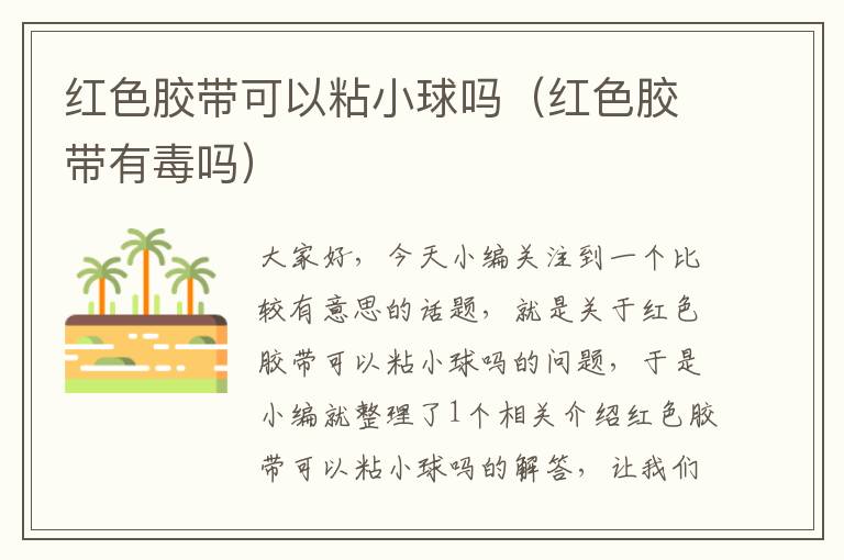 红色胶带可以粘小球吗(红色胶带有毒吗)