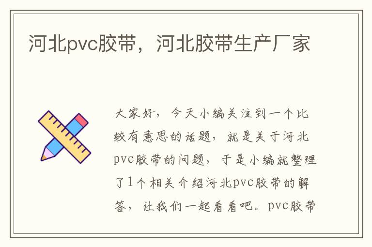 河北pvc胶带,河北胶带生产厂家