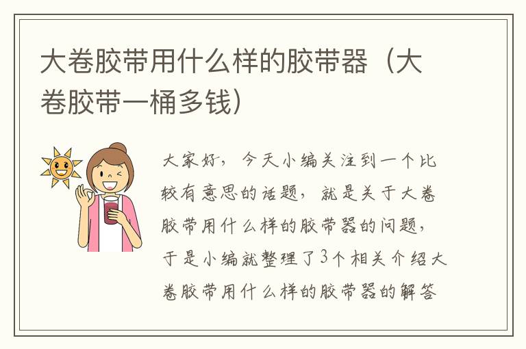 大卷胶带用什么样的胶带器(大卷胶带一桶多钱)