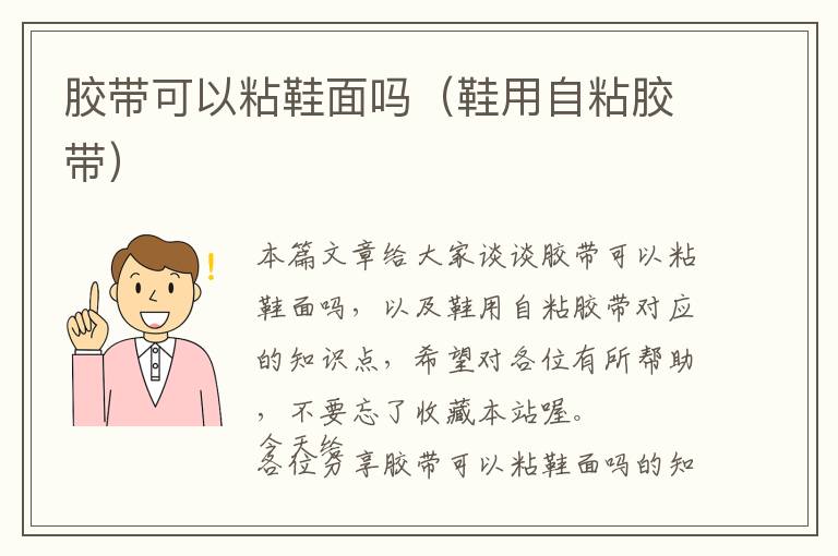 胶带可以粘鞋面吗(鞋用自粘胶带)