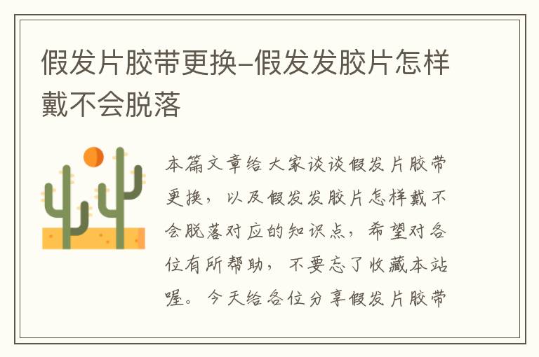 假发片胶带更换-假发发胶片怎样戴不会脱落