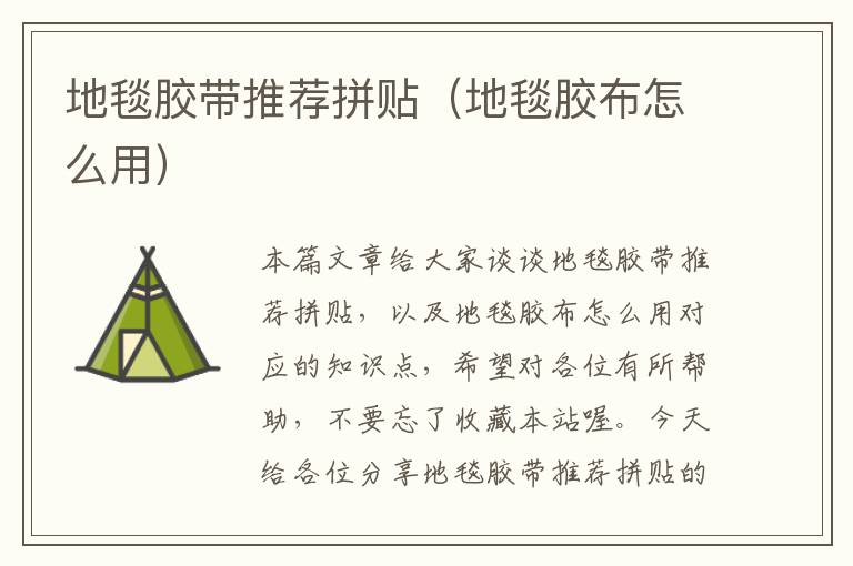 地毯胶带推荐拼贴(地毯胶布怎么用)