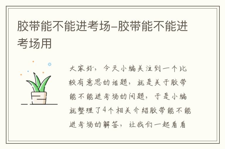 胶带能不能进考场-胶带能不能进考场用