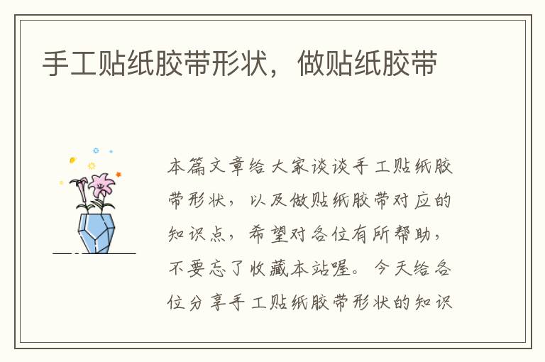 手工贴纸胶带形状,做贴纸胶带