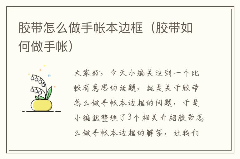 胶带怎么做手帐本边框(胶带如何做手帐)
