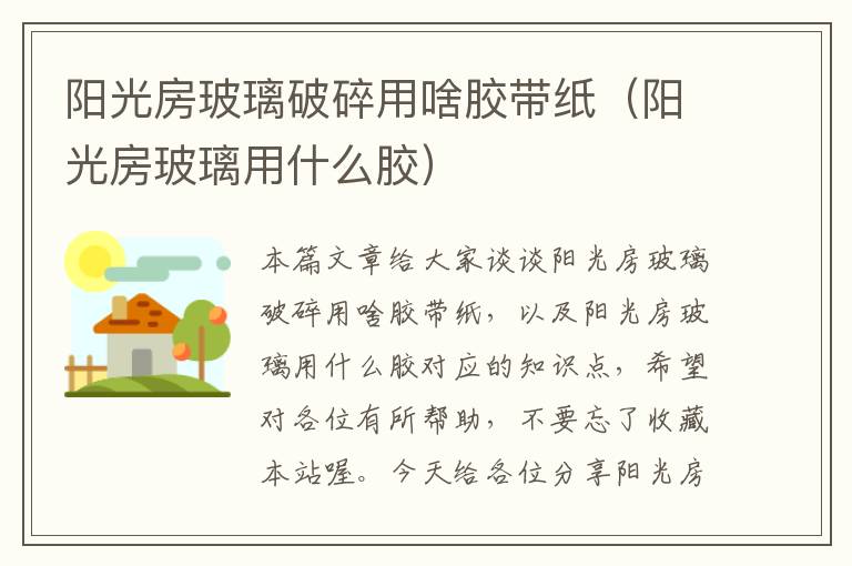 阳光房玻璃破碎用啥胶带纸(阳光房玻璃用什么胶)