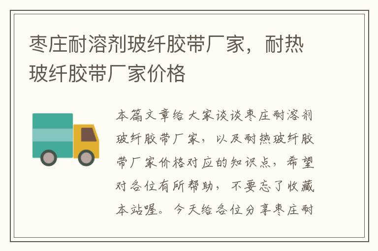 枣庄耐溶剂玻纤胶带厂家,耐热玻纤胶带厂家价格