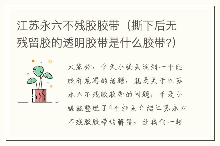 江苏永六不残胶胶带(撕下后无残留胶的透明胶带是什么胶带?)