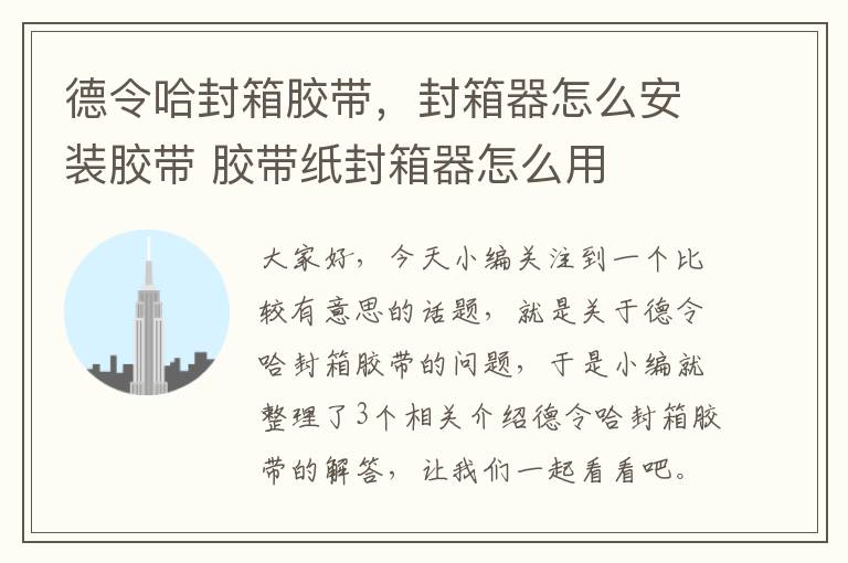 德令哈封箱胶带,封箱器怎么安装胶带 胶带纸封箱器怎么用
