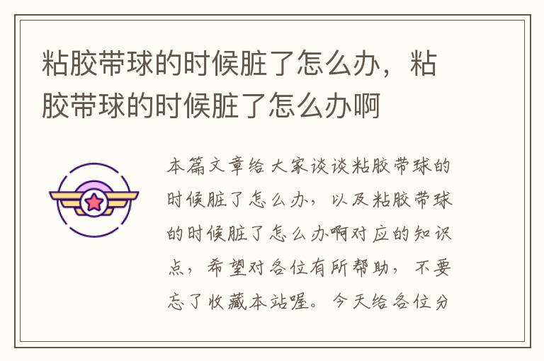 粘胶带球的时候脏了怎么办,粘胶带球的时候脏了怎么办啊