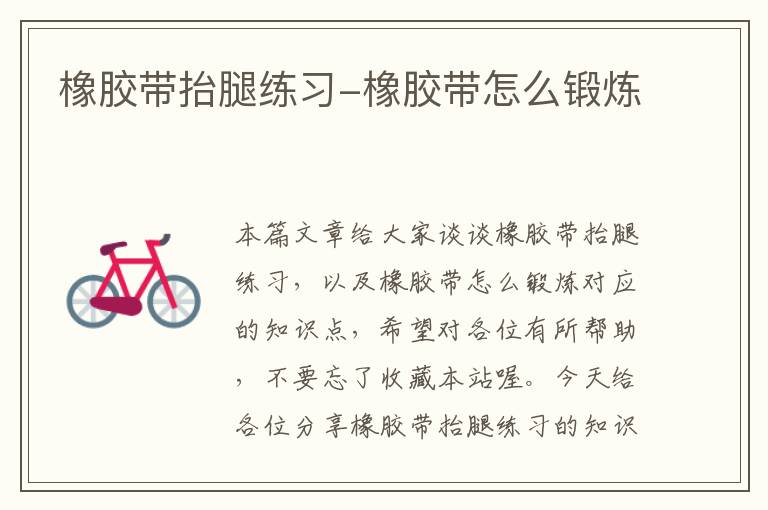 橡胶带抬腿练习-橡胶带怎么锻炼