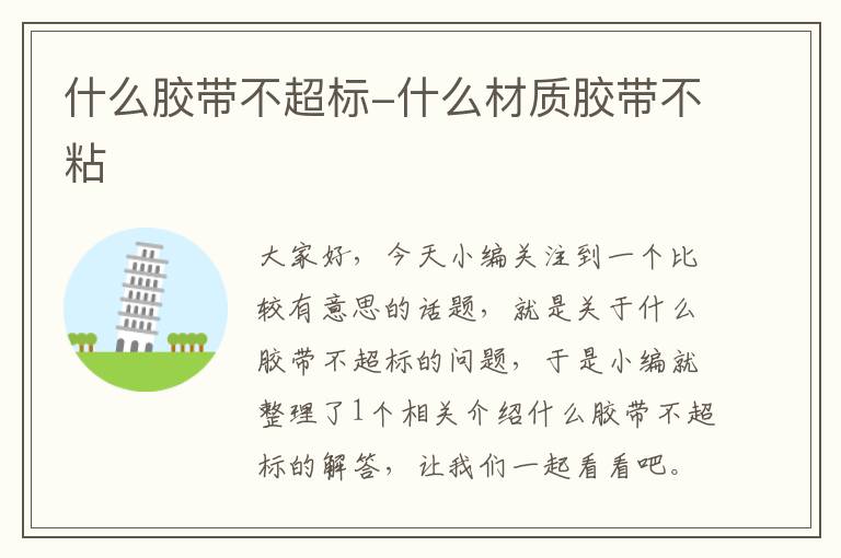 什么胶带不超标-什么材质胶带不粘
