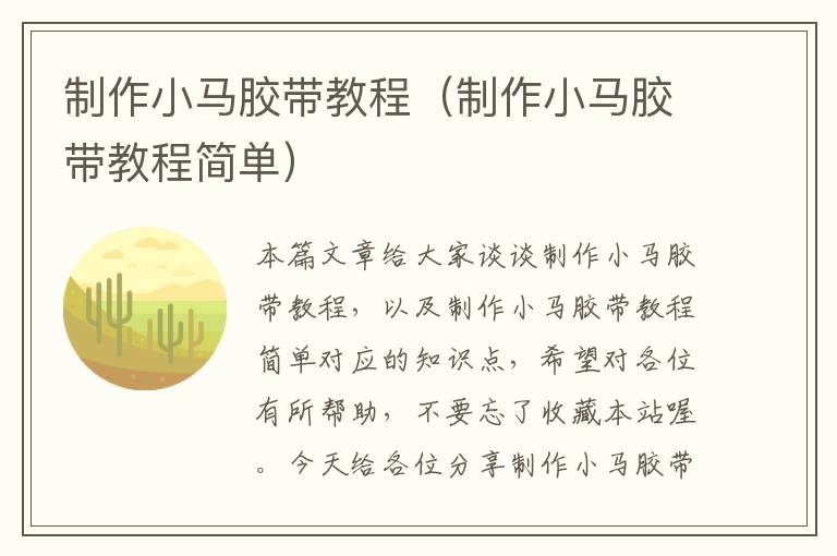 制作小马胶带教程(制作小马胶带教程简单)