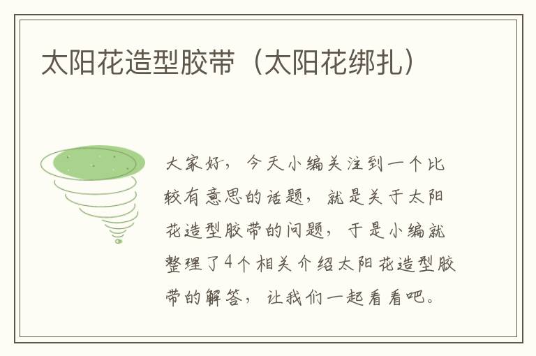 太阳花造型胶带(太阳花绑扎)