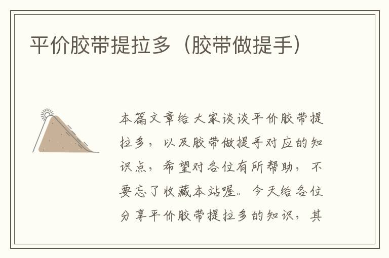 平价胶带提拉多(胶带做提手)