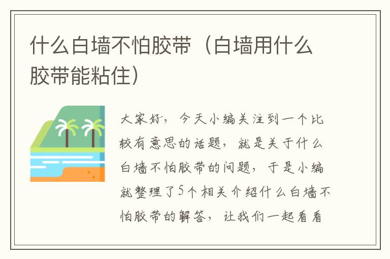什么白墙不怕胶带(白墙用什么胶带能粘住)