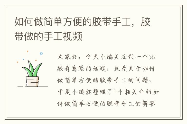 如何做简单方便的胶带手工,胶带做的手工视频