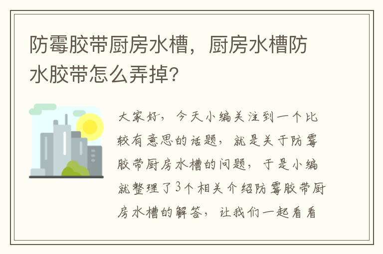 防霉胶带厨房水槽,厨房水槽防水胶带怎么弄掉?